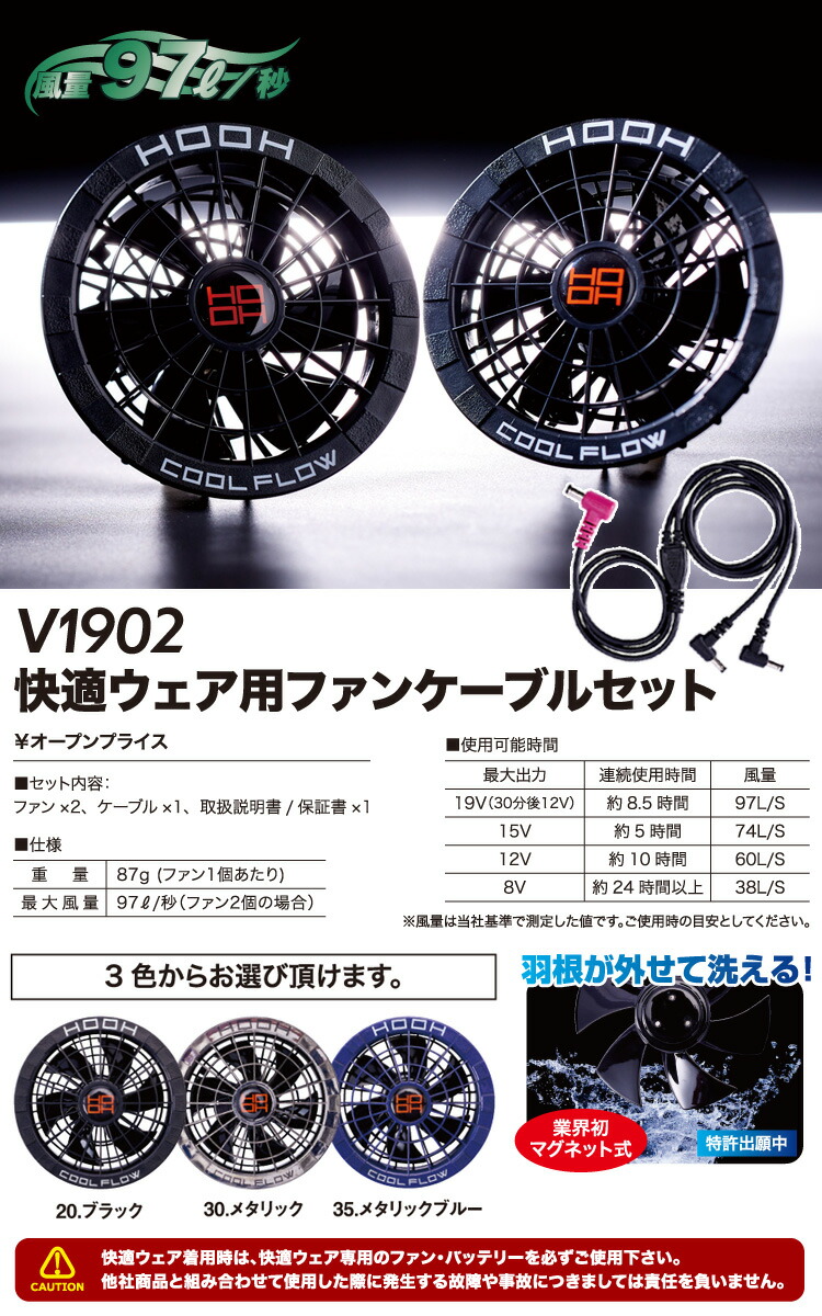 COOL FLOW V1902 FAN SET 19V 空調セット HOOH（鳳皇） 快適ウェア 19V