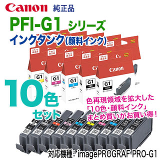 楽天市場】【純正品 10色セット】 Canon／キヤノン PFI-G1 シリーズ