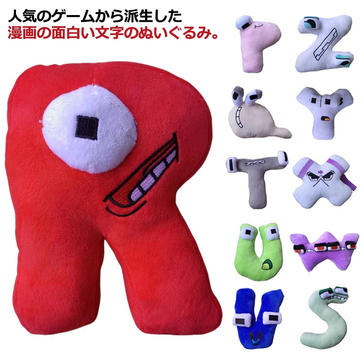 楽天市場】アルファベット ロア ぬいぐるみ N-Z 文字 人形 おもちゃ