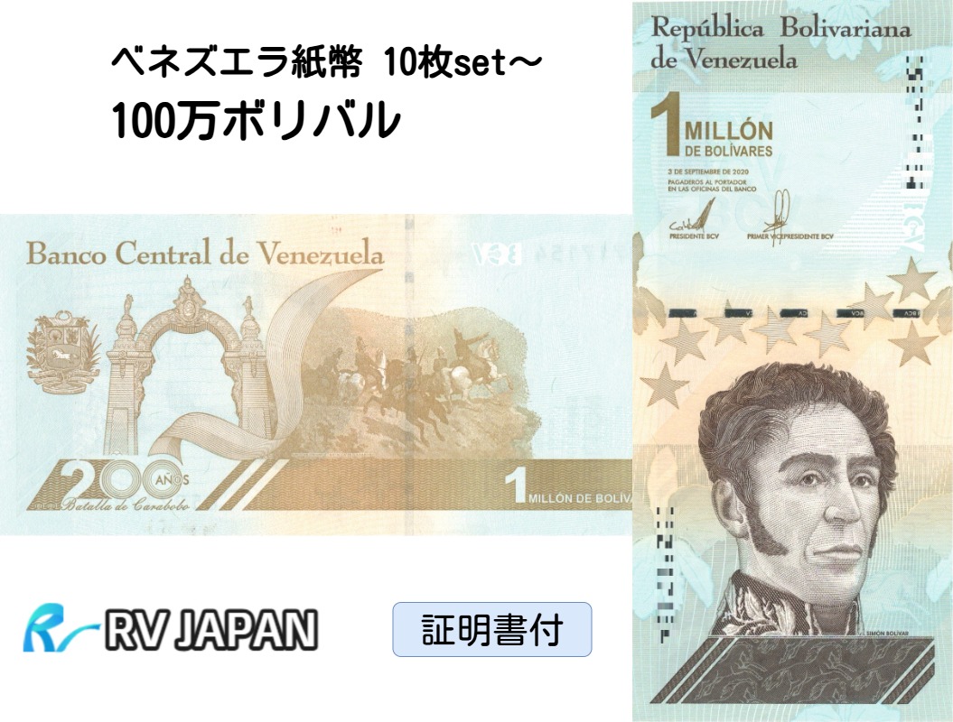 ベネズエラ ボリバル ソベラノ 100万1000枚+50万1000枚 楽天市場