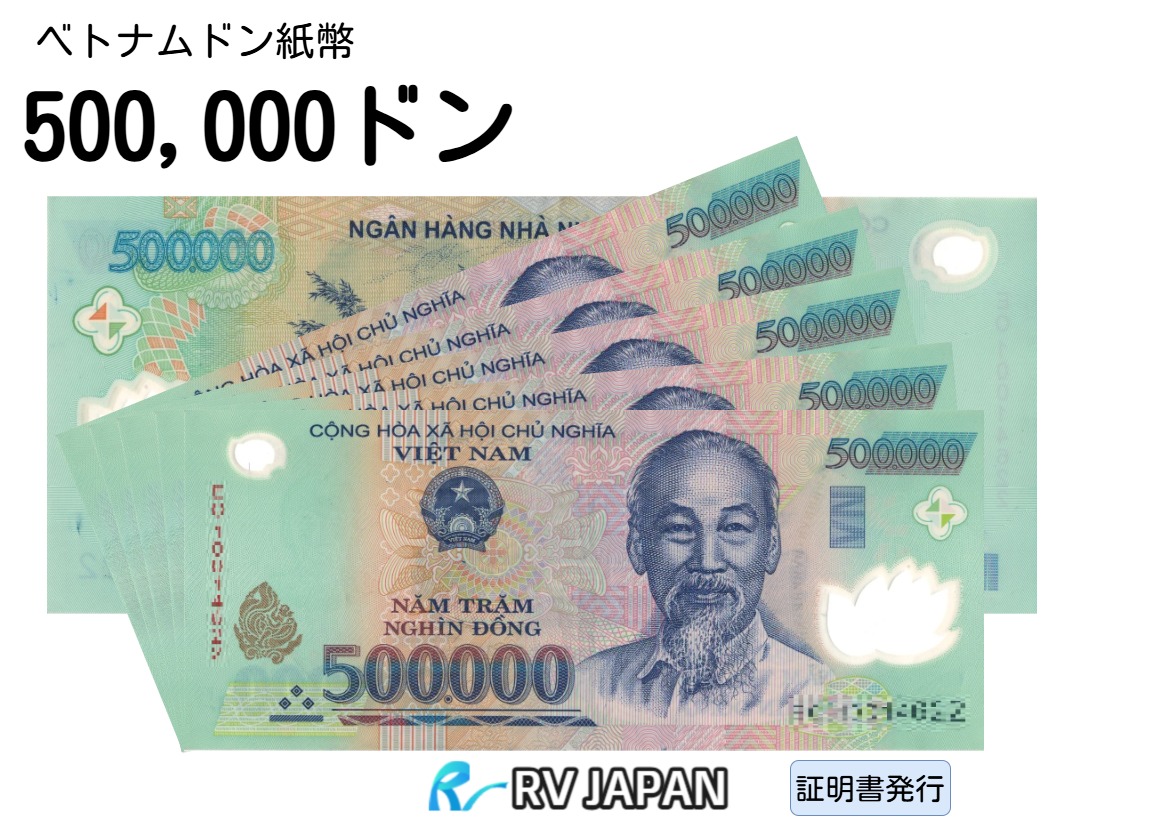 楽天市場】ベトナム紙幣 【証明書付】 50万ドン ベトナム ドン