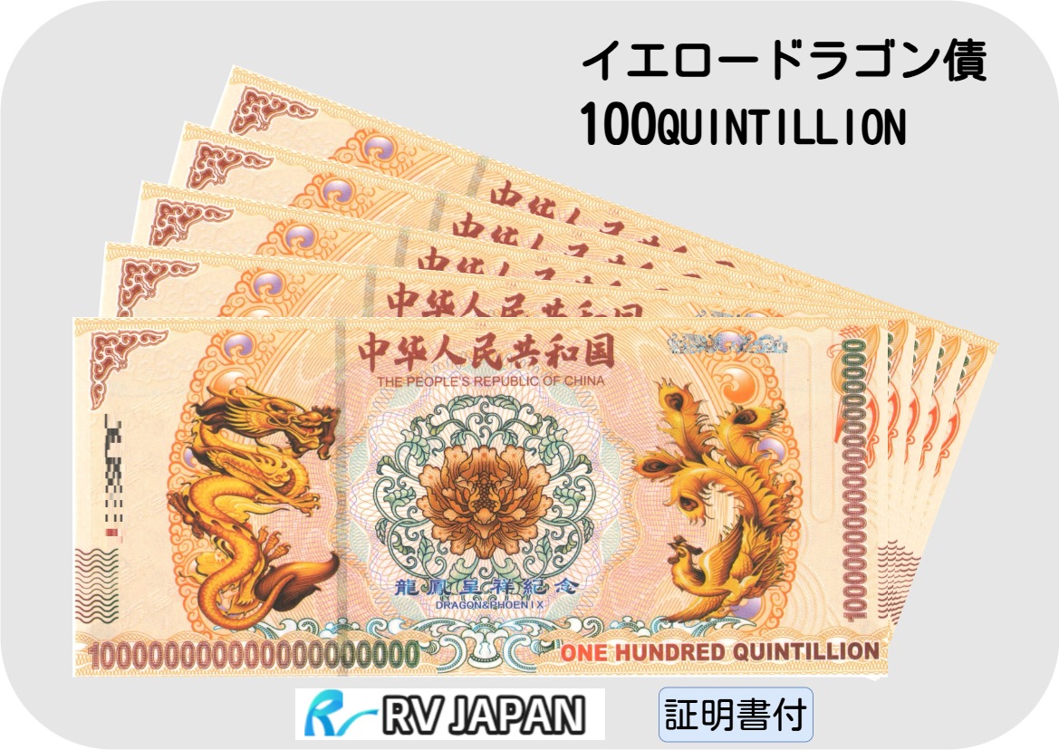 みむ様専用【イエロードラゴン債券セット 3枚セット 公式 ジムより人気