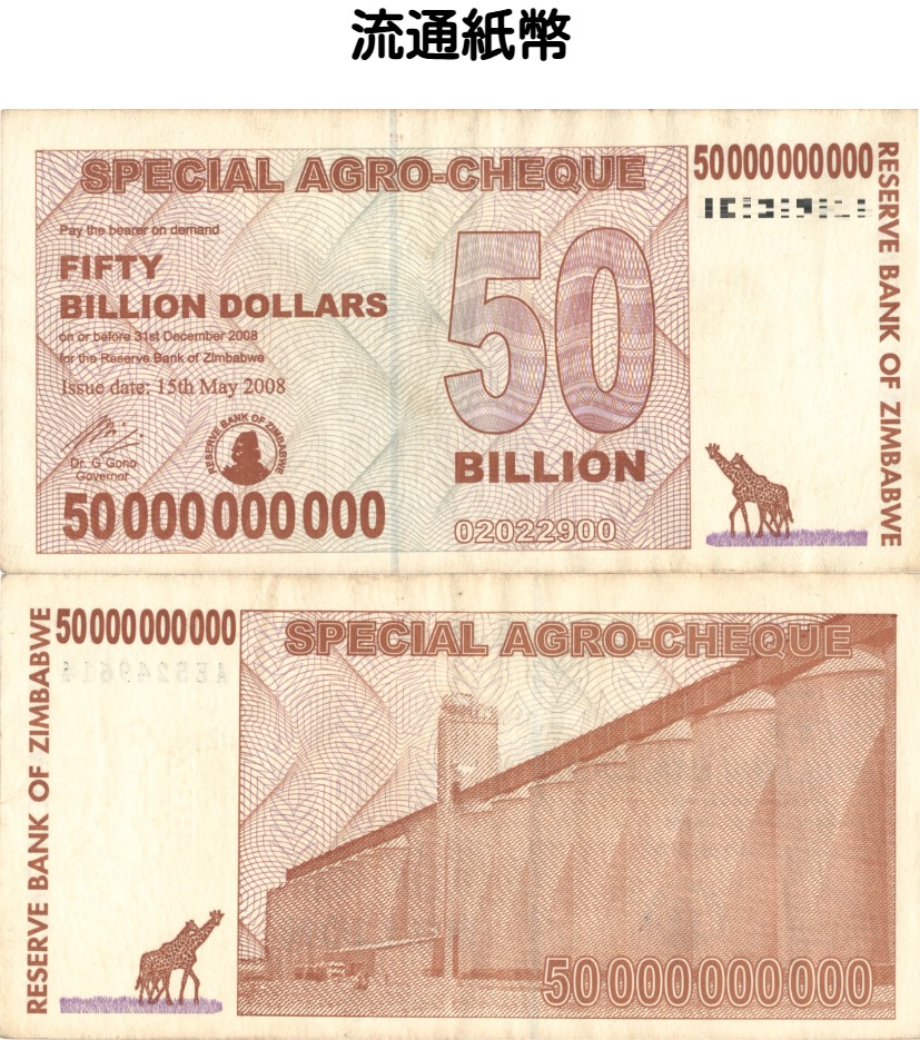楽天市場】ジンバブエ紙幣 500億ジンバブエドル 【証明書付
