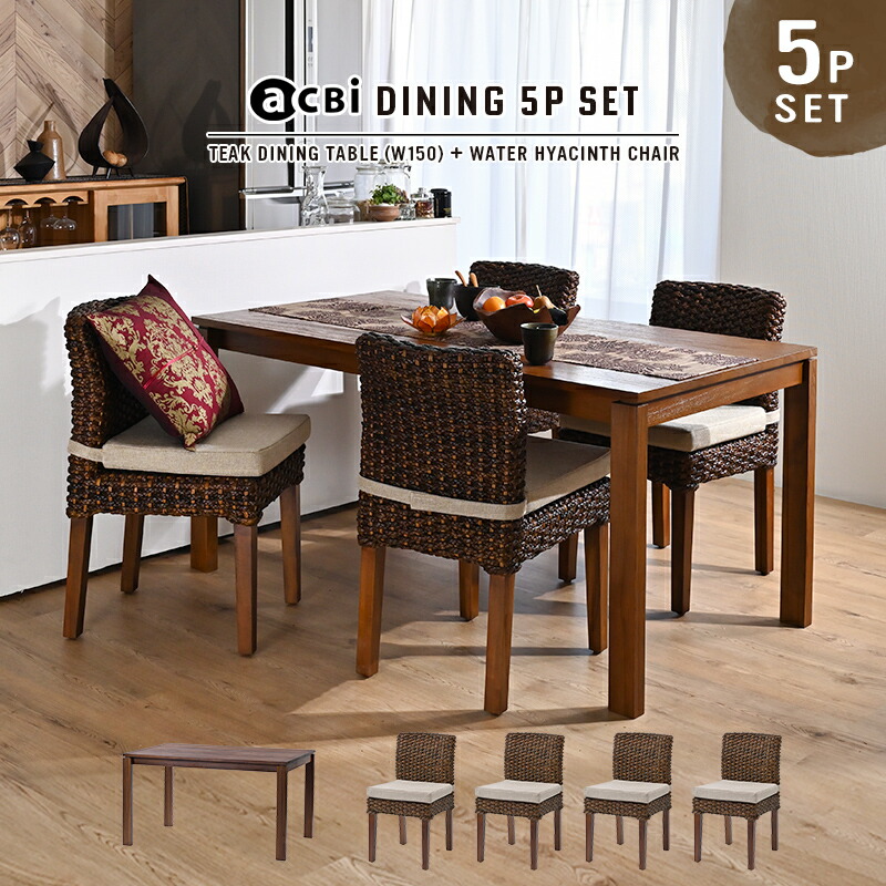 アジアン ダイニングセット ナチュラル」の人気商品一覧 | 安い商品を
