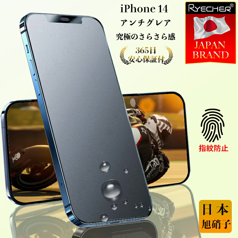 楽天市場】iPhone14 ガラスフィルム アンチグレアフィルム さらさら