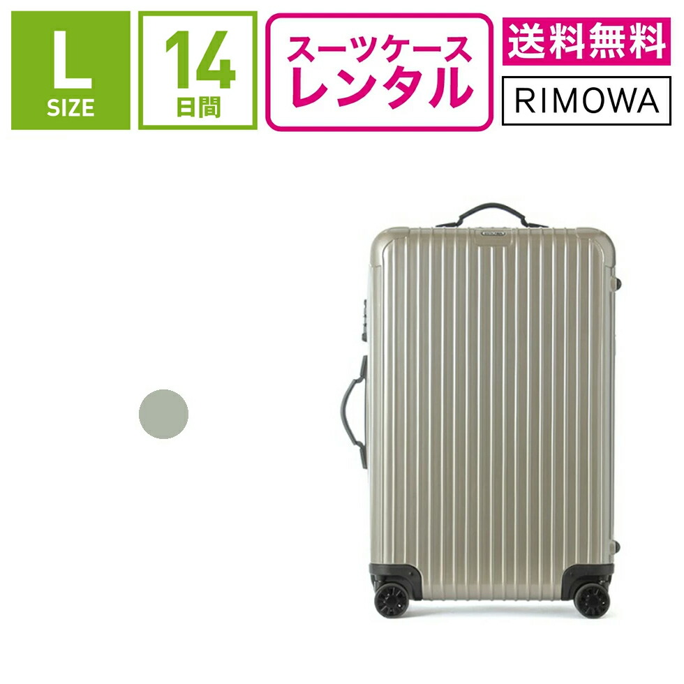 リモワ】サルサ TSAロック付きグレーキャリーケース 楽天市場】RIMOWA