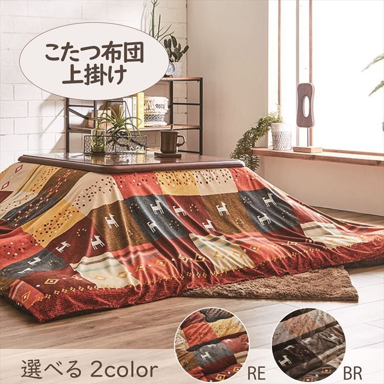 楽天市場】こたつ上掛け 210×210cm 「シンシア」 3尺こたつ適用 こたつ