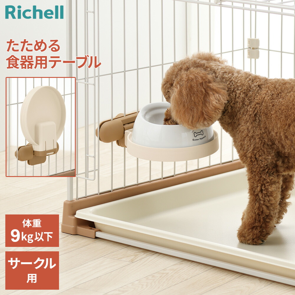楽天市場】リッチェル たためるペットテーブル サークル用 ｜ 犬用