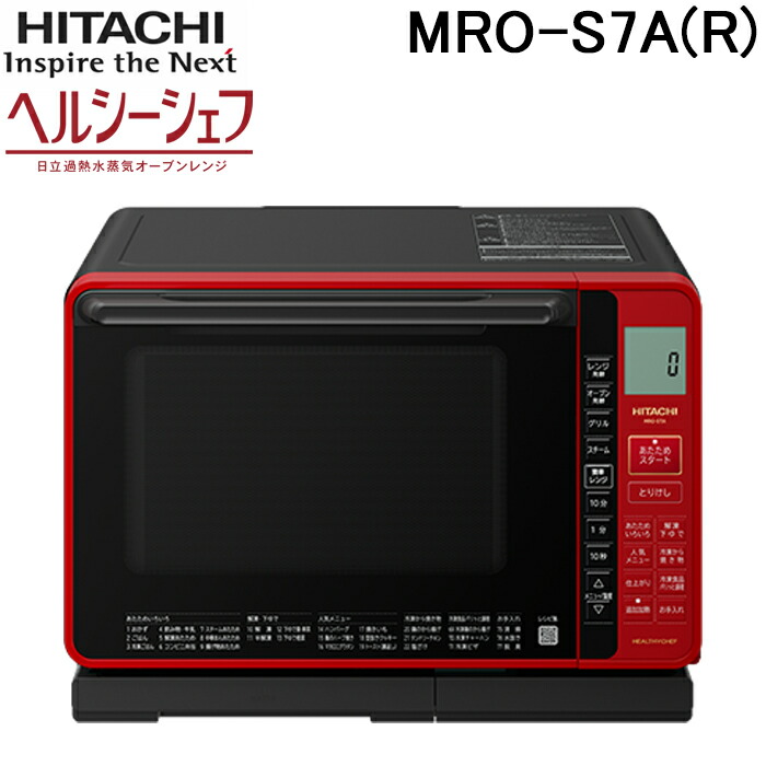 楽天市場】(LINEクーポン有)日立 MRO-S7A(R) スチームオーブンレンジ