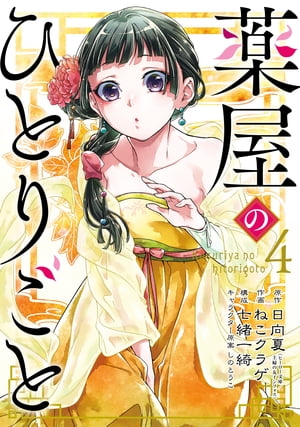 楽天Kobo電子書籍ストア: 薬屋のひとりごと 4巻 - 日向夏 - 7328122183065
