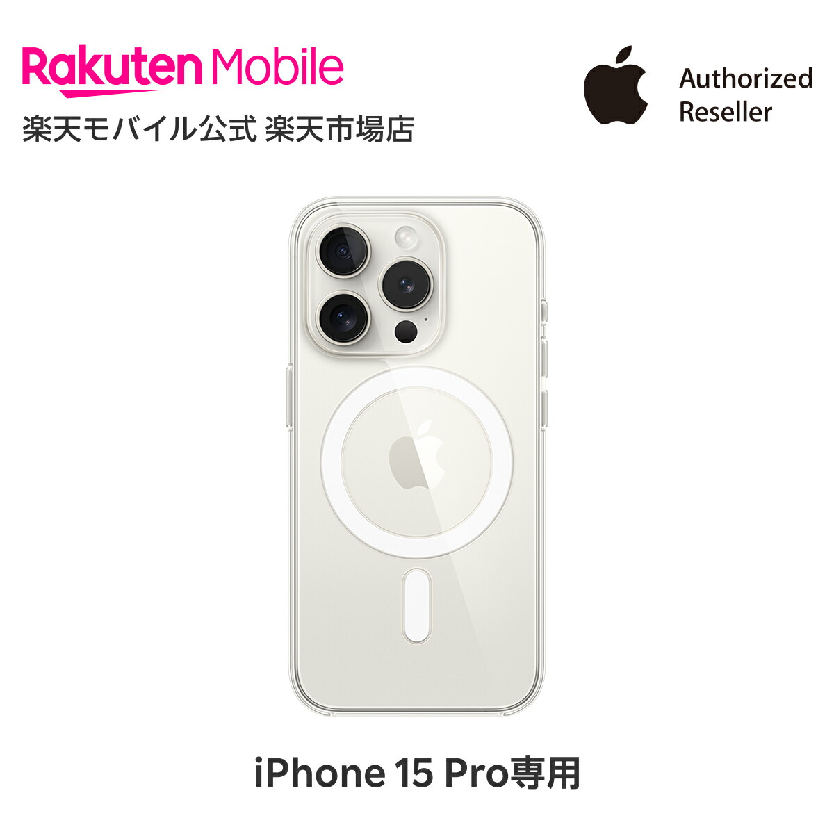 楽天市場】【送料無料】MagSafe対応iPhone 15 Pro クリアケース