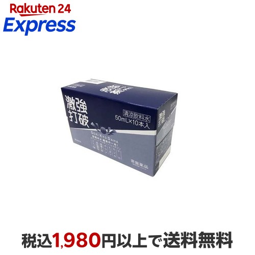 楽天24エクスプレス｜激強打破 50ml*10本入 【眠眠打破】 栄養ドリンク
