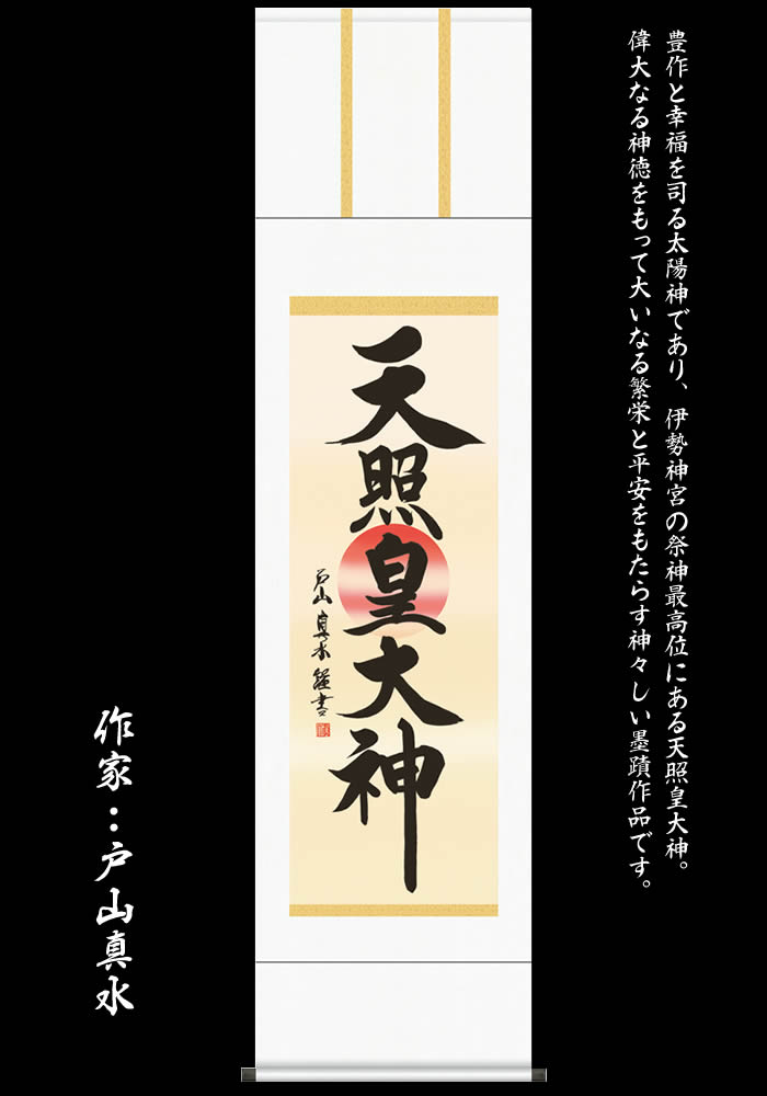 楽天市場】掛け軸【天照皇大神/56ME2-050】丈164cm×幅44.5cm(尺三)作家