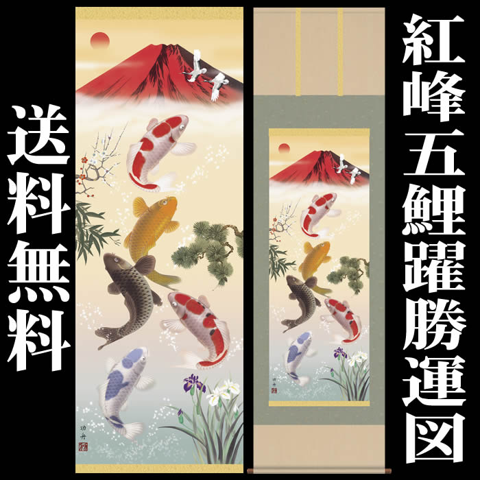 真作/有明/鯉之図/桐共箱付/布袋屋掛軸HD-556 真作/光風/制夢庵/達磨図