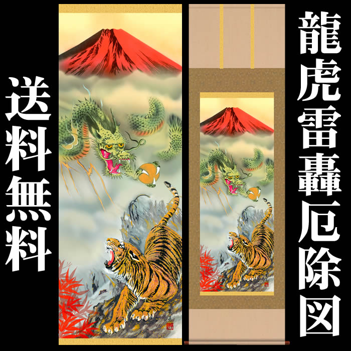 楽天市場】掛け軸【縁起画：龍虎雷轟厄除図/3MD5-036】丈164cm×幅44.5