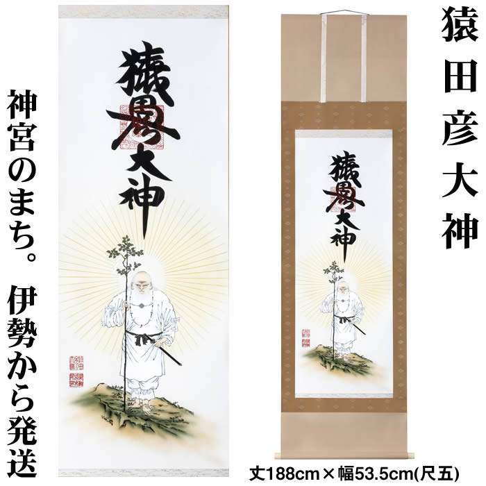 楽天市場】掛け軸【猿田彦大神】丈188cm×幅53.5cm(尺五)作家（荒木田