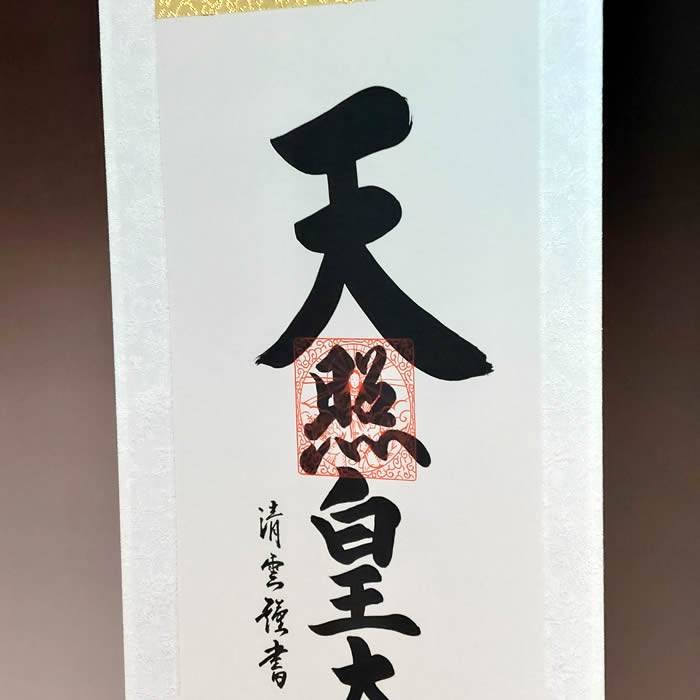 天照大神と金刀比羅大神の掛軸 御神号 天照
