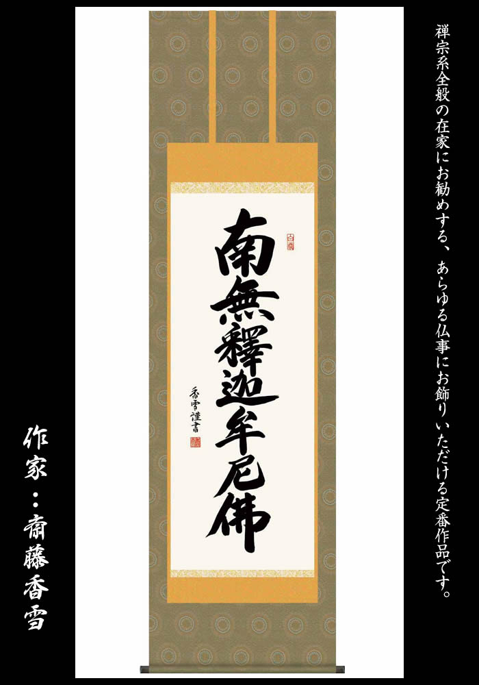 楽天市場】掛け軸【釈迦名号：南無釈迦牟尼佛/H29E2-111】丈190cm×幅