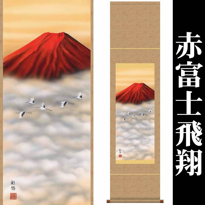 楽天市場】掛け軸【富士山水：赤富士飛鶴/9SB3-001】丈140cm×幅35cm(尺