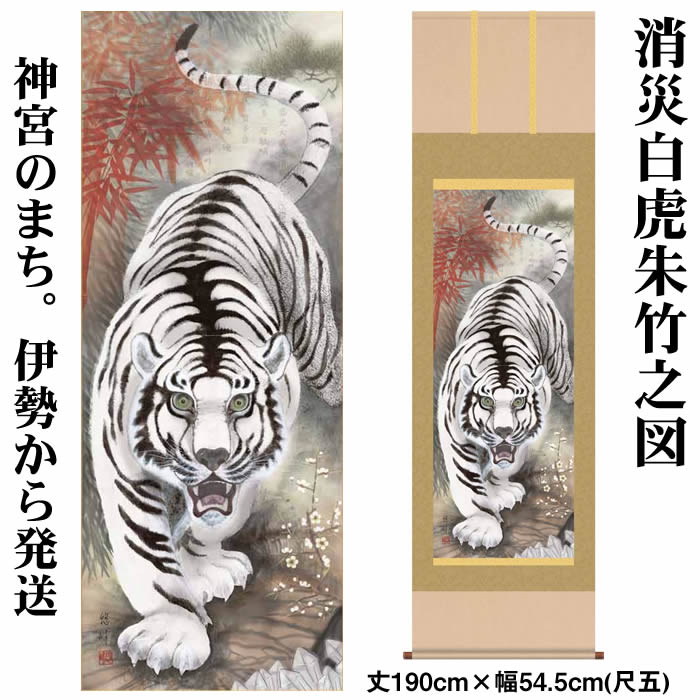 楽天市場】掛け軸【縁起画：消災白虎朱竹之図/3D5-019】丈190cm×幅54.5