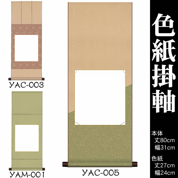 楽天市場】掛け軸 無地【丈80cm×幅31cm（色紙掛軸）YAM-001/YAC-003