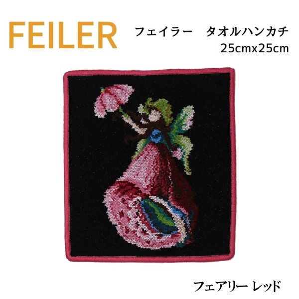 楽天市場】FEILER フェイラー ハンカチ 25cm タオルハンカチ ハンド