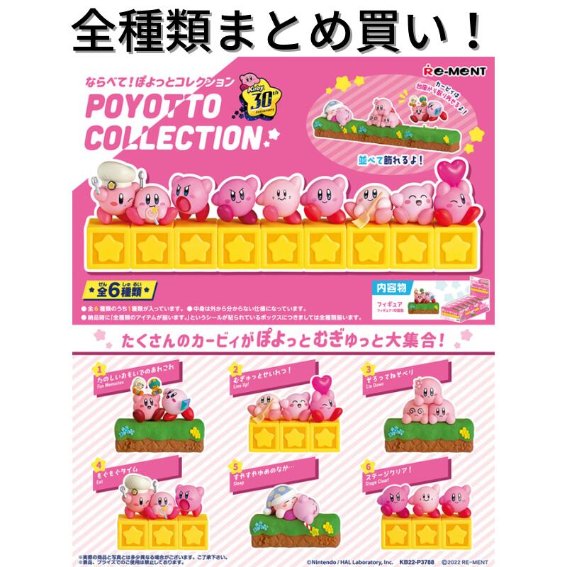 楽天市場】リーメント 星のカービィ ならべて！ぽよっとコレクション