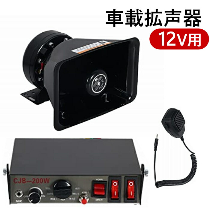 楽天市場】送料無料 車載拡声器 ハイパワー 200W ハンドマイク