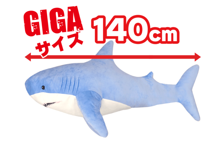 楽天市場】GIGAシャーク 青 グレー 140cm ぬいぐるみ ビックサイズ