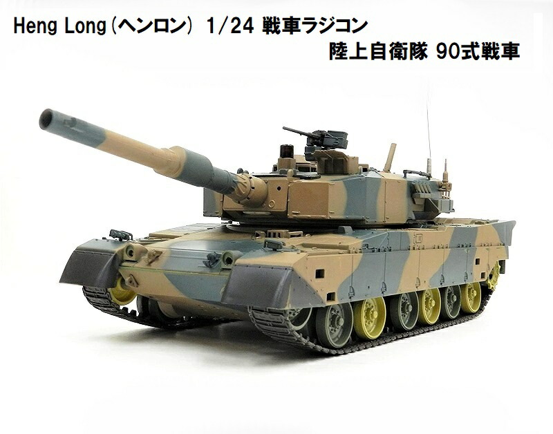 楽天市場】HengLong(ヘンロン)製 2.4GHz 戦車ラジコン 1/24 陸上自衛隊