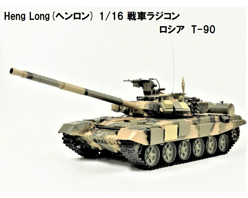 楽天市場】☆7.0 ver☆ HengLong(ヘンロン)製 2.4GHz 1/16 戦車