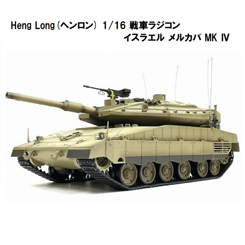 楽天市場】☆7.0 ver☆ HengLong(ヘンロン)製 2.4GHz 1/16 戦車