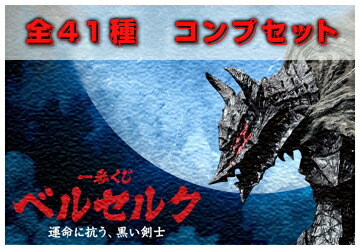 楽天市場】一番くじ ベルセルク 運命に抗う、黒い剣士 全41種
