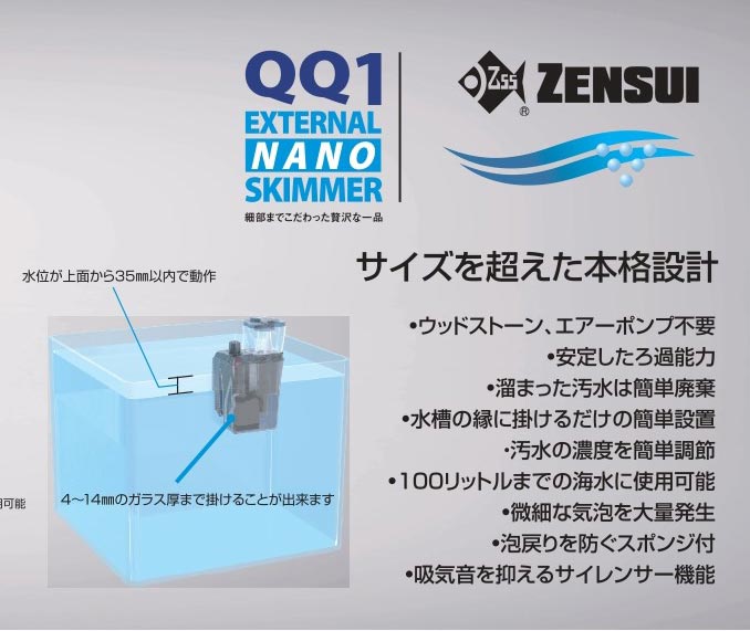 楽天市場】【全国送料無料】ゼンスイ 外掛式プロテインスキマー QQ1