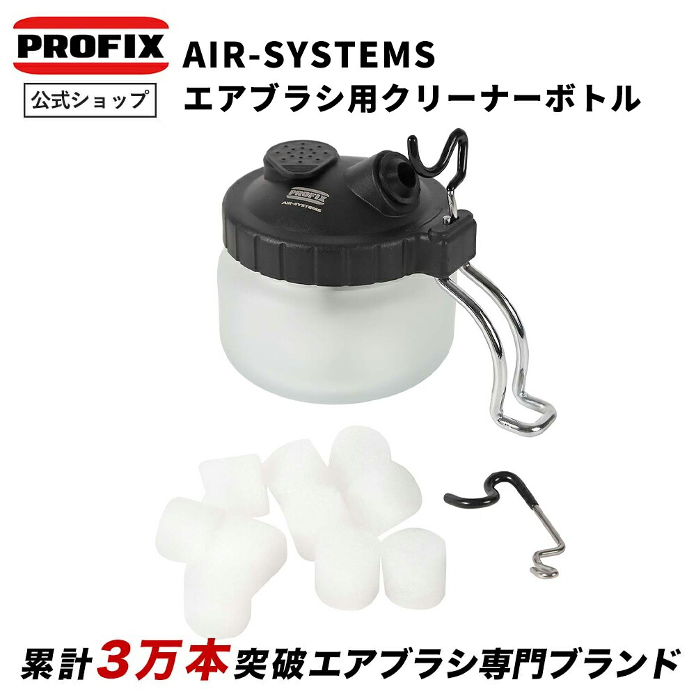 楽天市場】PROFIX AIR-SYSTEMS エアブラシ用クリーナーボトル 洗浄
