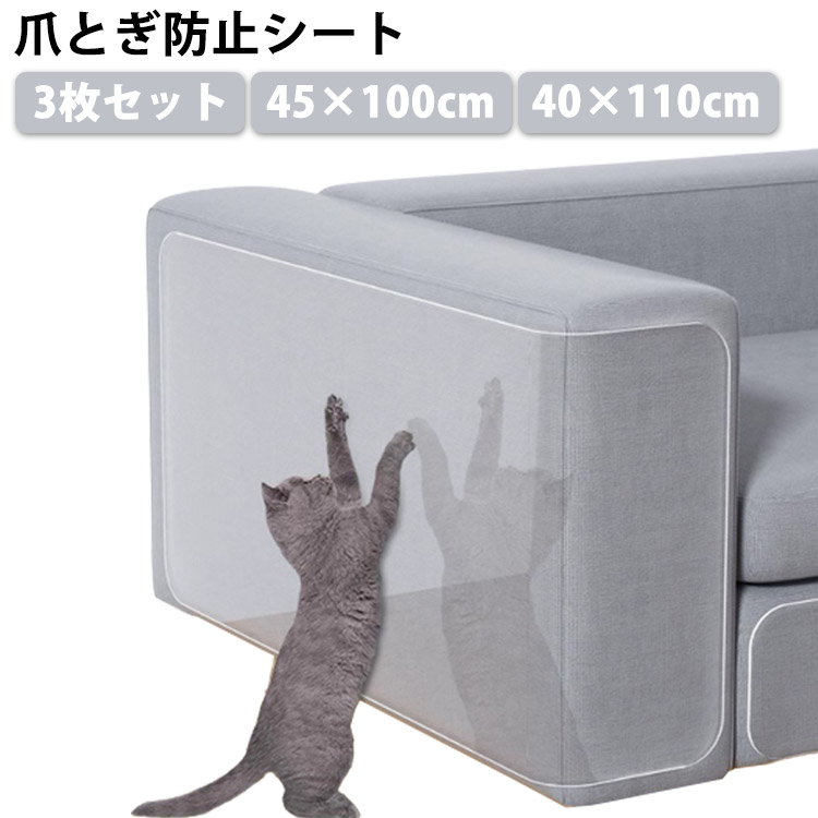 楽天市場】3枚セット 爪とぎ防止シート 45×100cm 40×110cm ソファ 猫