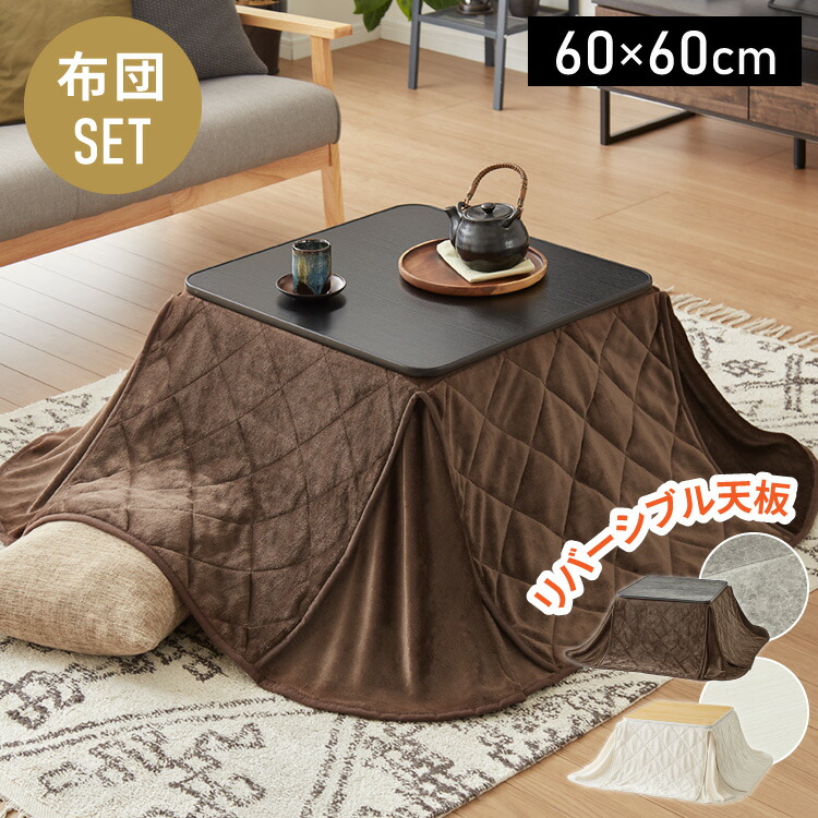 楽天市場】カジュアルこたつ 60×60cm こたつ布団セット 正方形