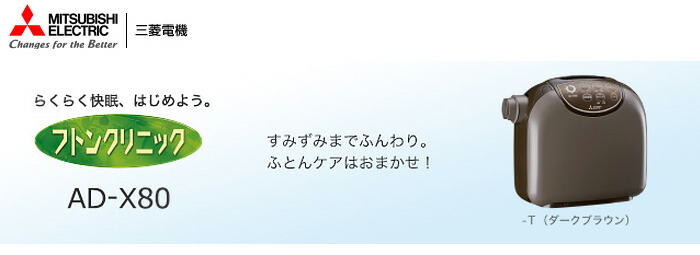 楽天市場】三菱 MITSUBISHI ふとん乾燥機 AD-X80-T 布団乾燥機 靴 長靴