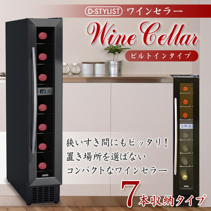 楽天市場】ワインセラー 家庭用 7本 収納 D-STYLIST シンプル