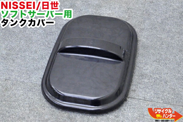 楽天市場】NISSEI/日世 ソフトサーバー用 タンクカバー□対応機種：NA