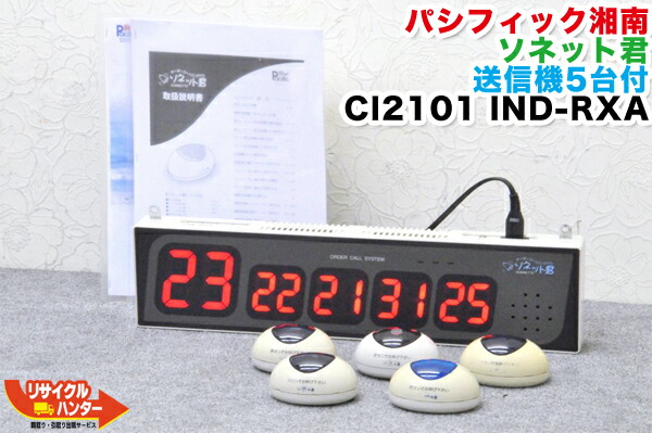 楽天市場】パシフィック湘南 オーダーコールシステム ソネット君