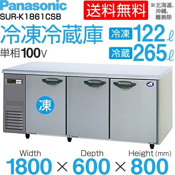 2022年製パナソニック冷凍冷蔵コールドテーブルSUR-K1861CSB