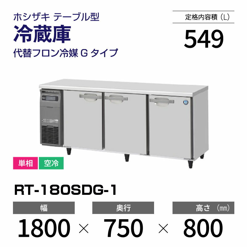 楽天市場】【新品】 RT-180SDG-1 ホシザキ 冷蔵庫 コールドテーブル