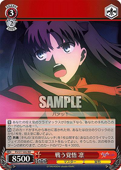 ヴァイスシュヴァルツ 戦う覚悟凛 戦う覚悟 凛 SP 遠坂凛 ヴァイス