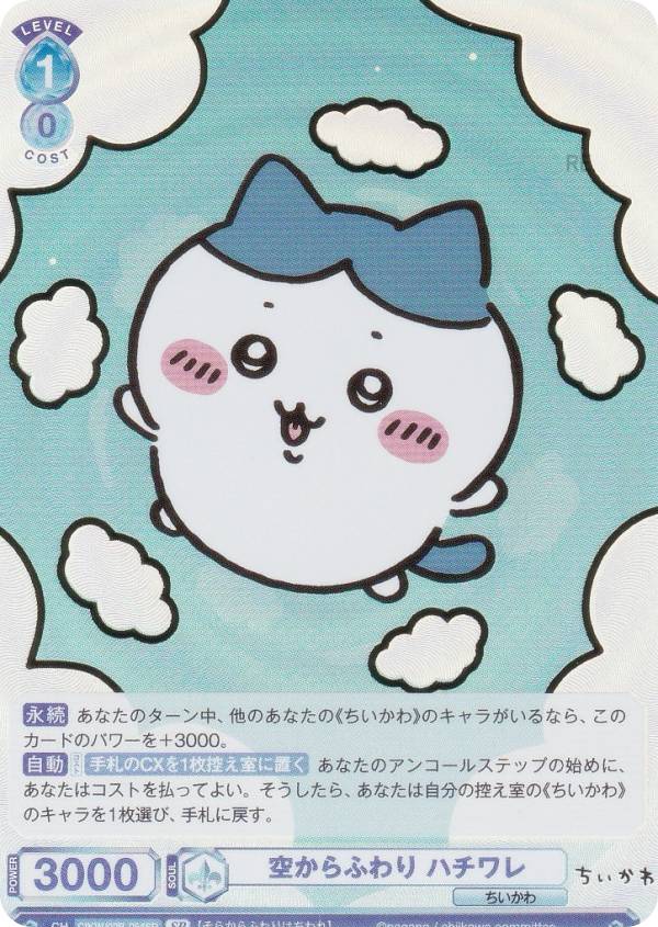 ヴァイスシュヴァルツちいかわVol.2 ハピハピちいかわSEC ヴァイス