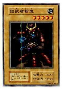 遊戯王 鎧武者斬鬼 PSA10 初期 Vol.7ダイス版 遊戯王 鎧武者斬鬼