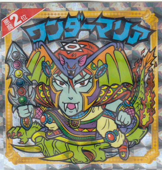 ビックリマン ワンダーマリア