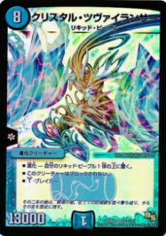 クリスタルツヴァイランサー ARS10 デュエルマスターズ クリスタル