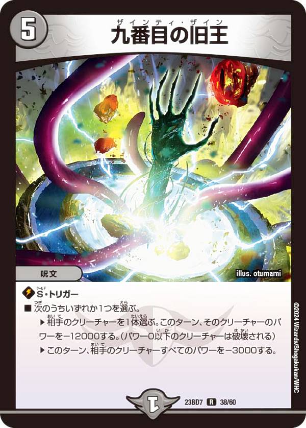 楽天市場】デュエルマスターズ DM23BD7 38/60 九番目の旧王 (R レア