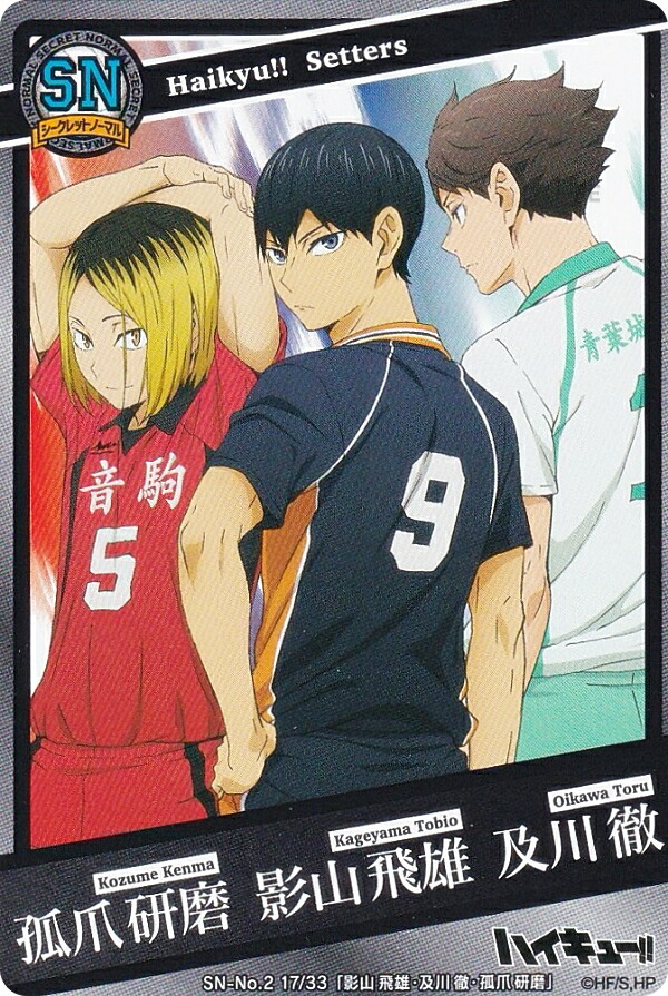 楽天市場】【SN-No.2 17/33 孤爪 研磨 影山 飛雄 及川 徹